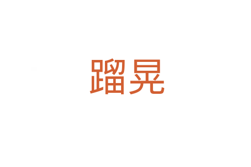 蹓晃