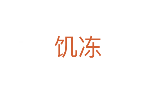 饥冻