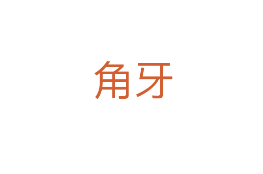 角牙
