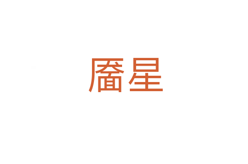 靥星