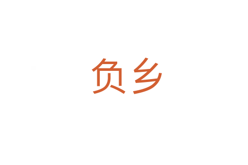 负乡