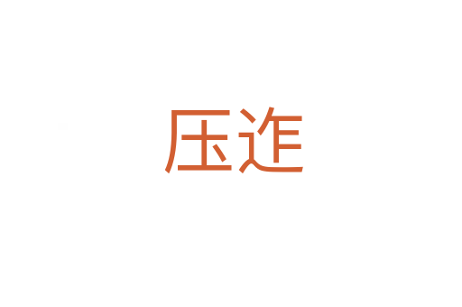压迮