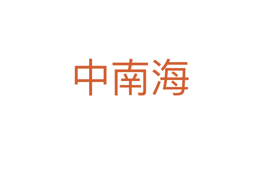 中南海