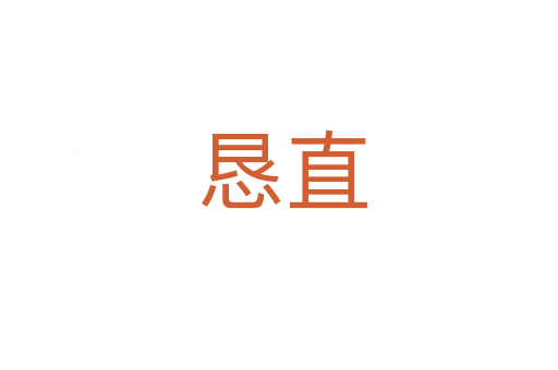 恳直
