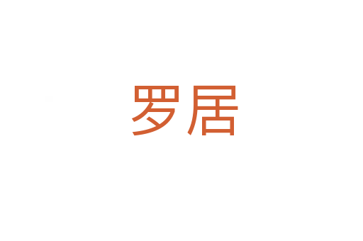 罗居