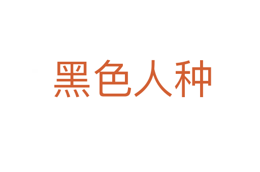 黑色人种