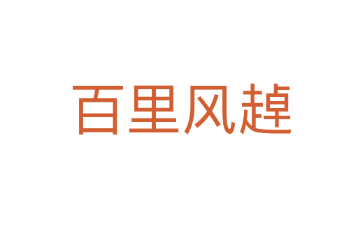 百里风趠