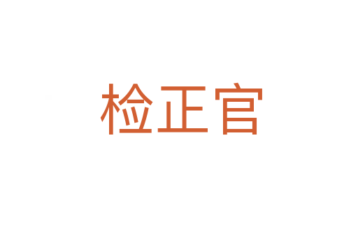 检正官