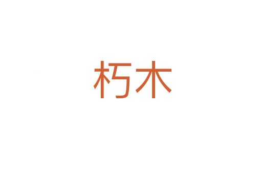 朽木