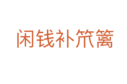 闲钱补笊篱