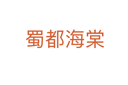 蜀都海棠
