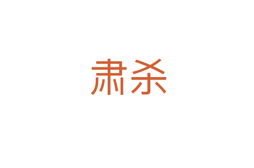 肃杀