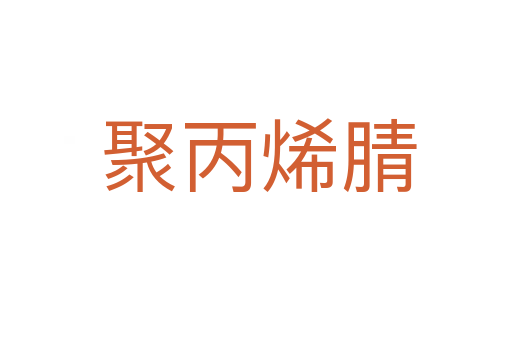 聚丙烯腈