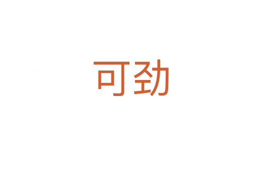 可劲