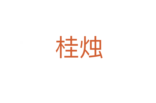 桂烛