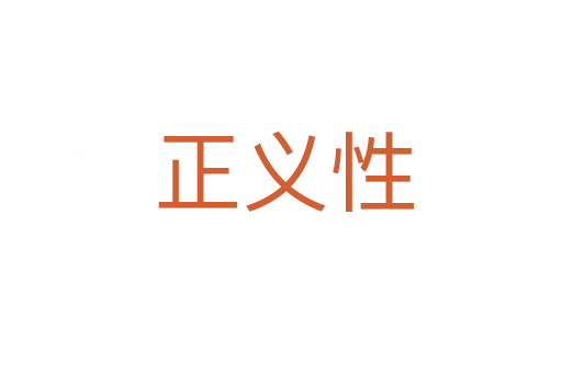 正义性