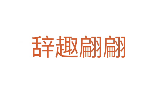 辞趣翩翩