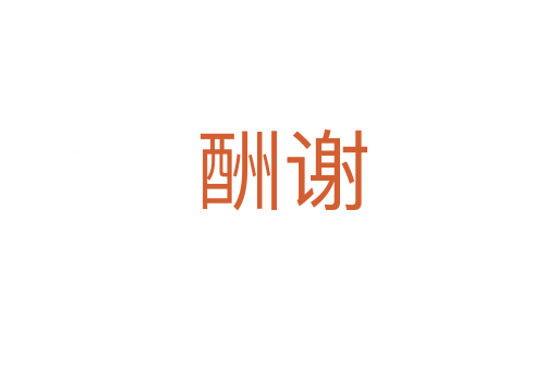酬谢