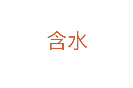 含水