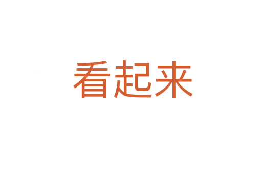 看起来