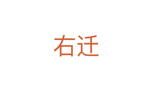 右迁