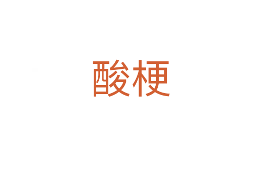 酸梗