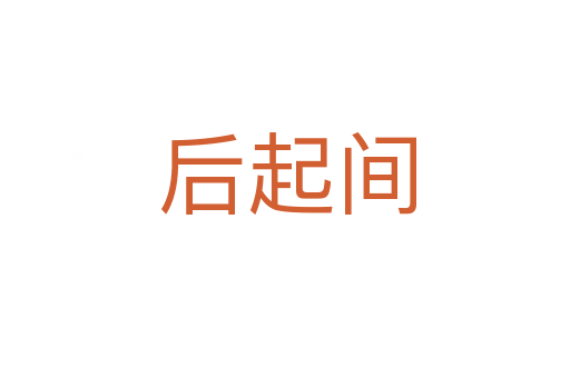后起间