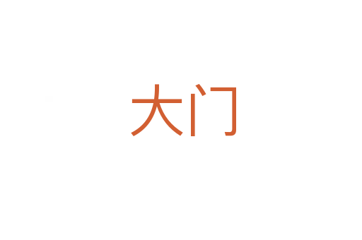 大门