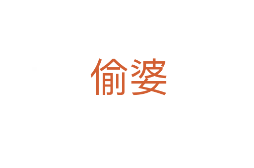 偷婆