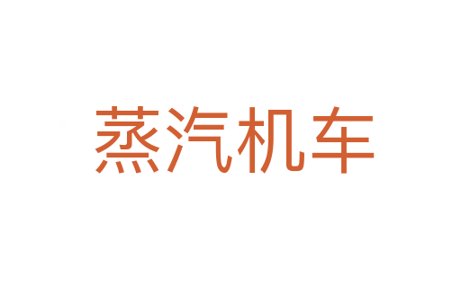 蒸汽机车