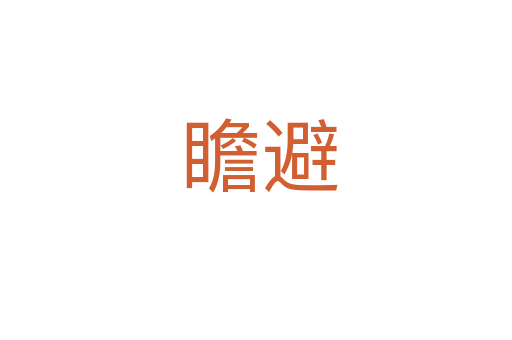 瞻避