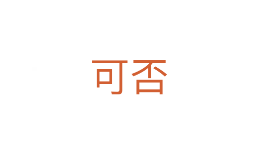 可否