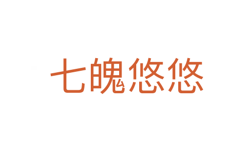 七魄悠悠