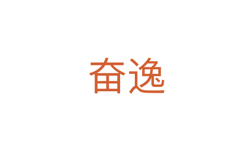 奋逸