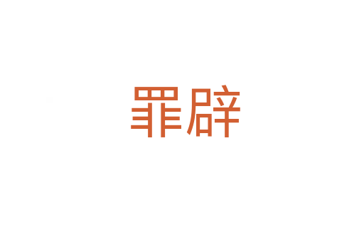 罪辟