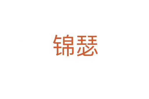 锦瑟