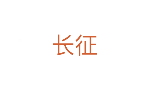 长征