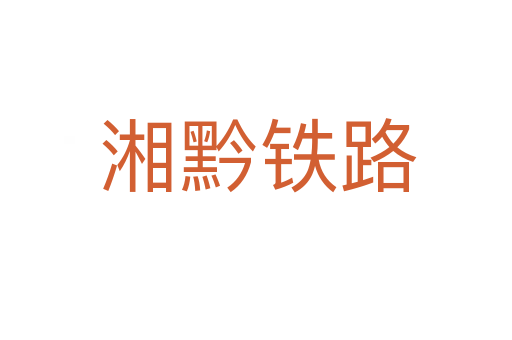 湘黔铁路