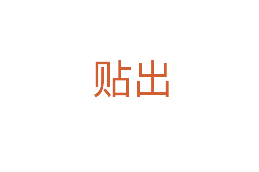 贴出