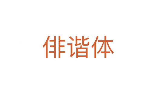 俳谐体