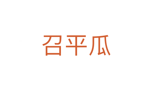 召平瓜