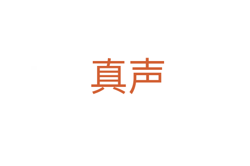 真声