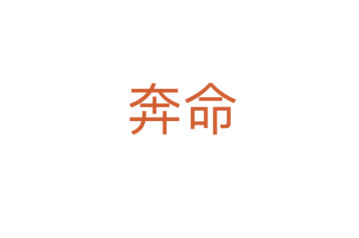 奔命