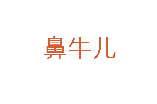 鼻牛儿