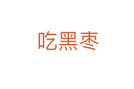 吃黑枣