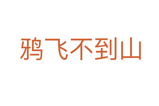 鸦飞不到山
