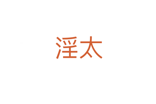 淫太