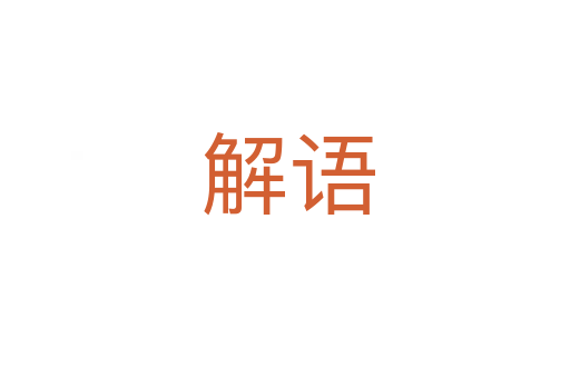 解语