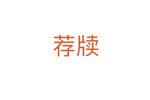 荐牍