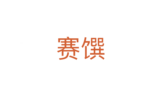 赛馔